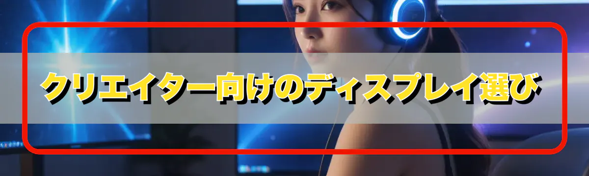 クリエイター向けのディスプレイ選び