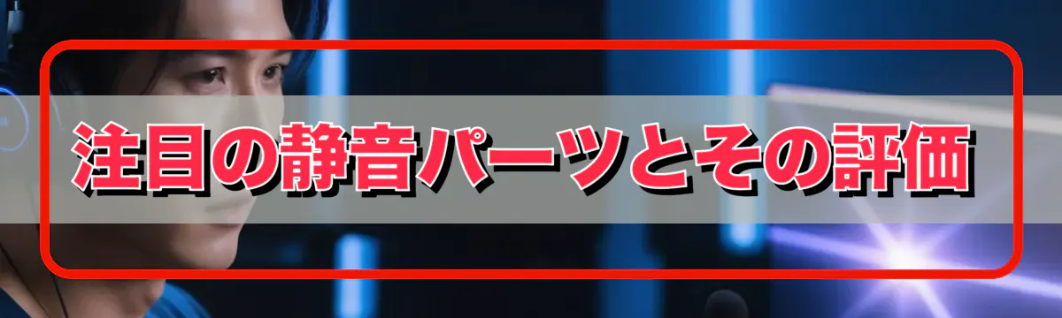 注目の静音パーツとその評価