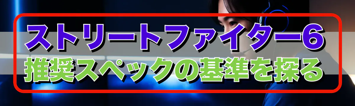 ストリートファイター6 推奨スペックの基準を探る