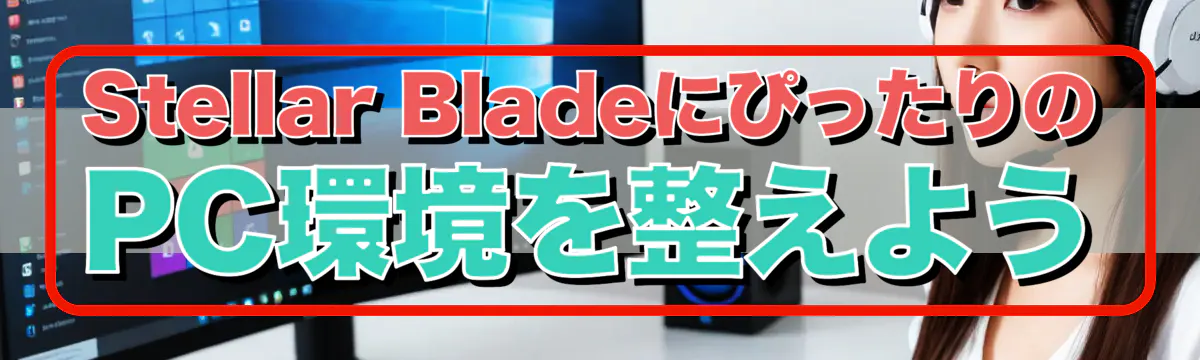 Stellar BladeにぴったりのPC環境を整えよう