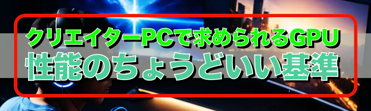 クリエイターPCで求められるGPU性能のちょうどいい基準