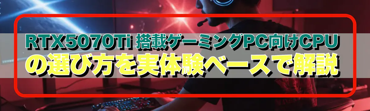 RTX5070Ti 搭載ゲーミングPC向けCPUの選び方を実体験ベースで解説