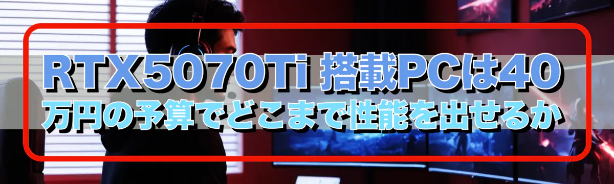 RTX5070Ti 搭載PCは40万円の予算でどこまで性能を出せるか
