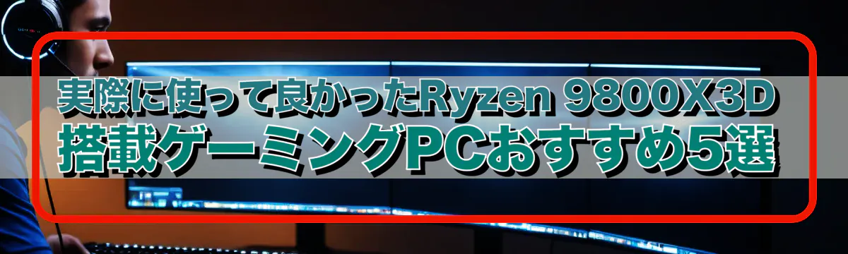 実際に使って良かったRyzen 9800X3D搭載ゲーミングPCおすすめ5選
