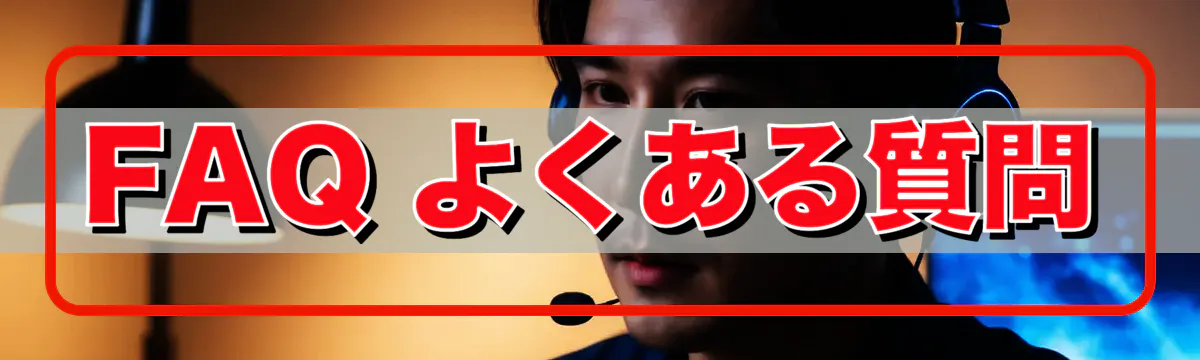 FAQ よくある質問