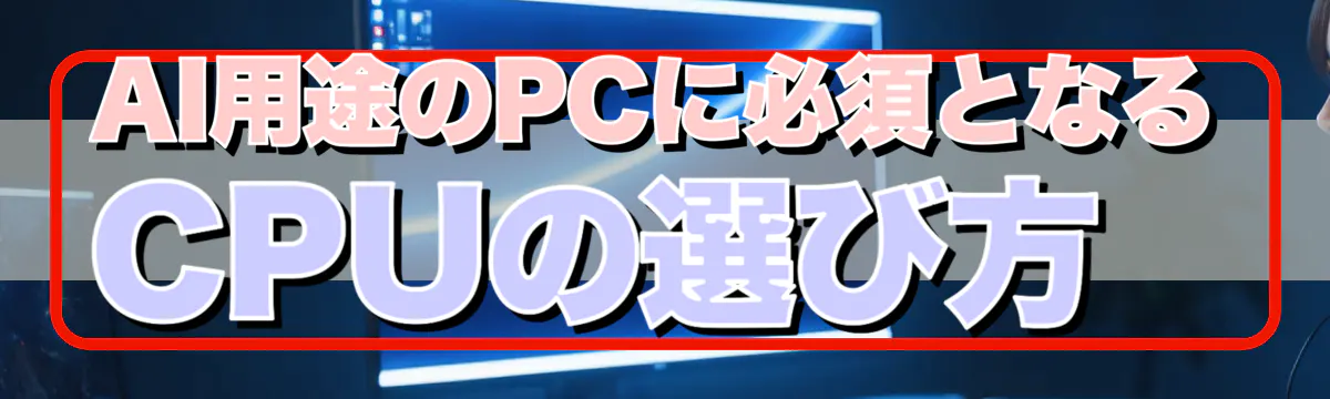 AI用途のPCに必須となるCPUの選び方