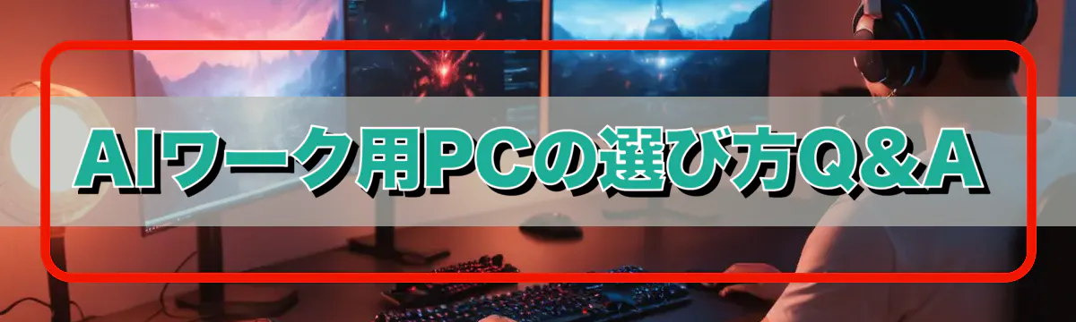 AIワーク用PCの選び方Q&A