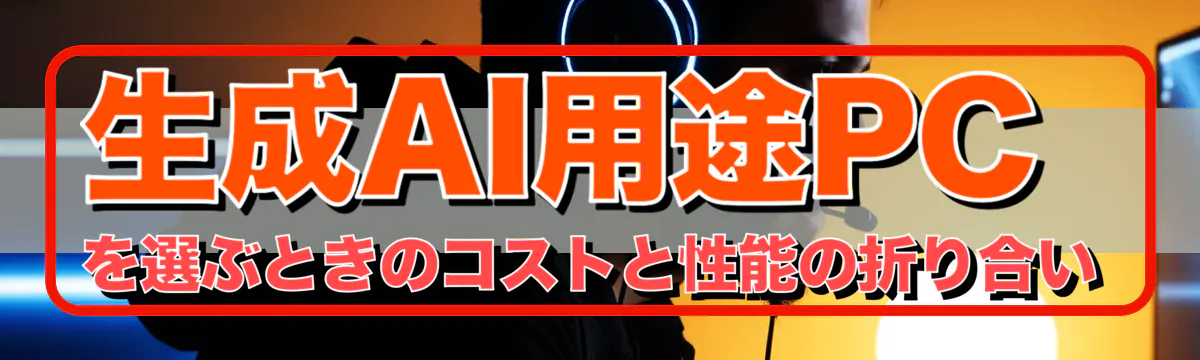生成AI用途PCを選ぶときのコストと性能の折り合い