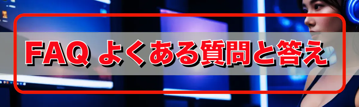 FAQ よくある質問と答え