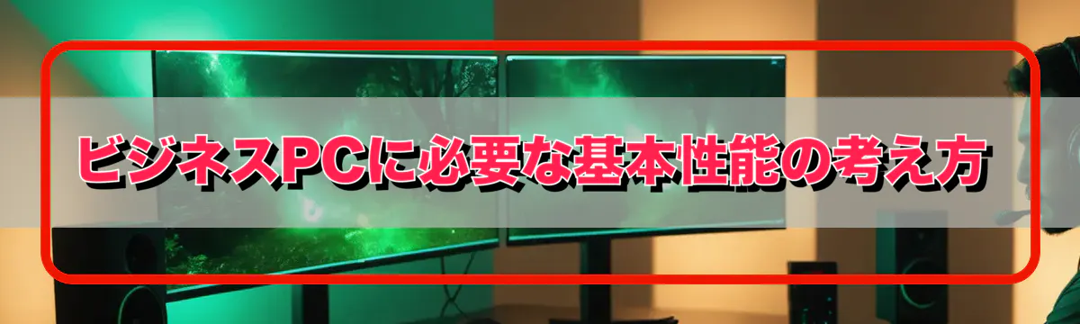 ビジネスPCに必要な基本性能の考え方