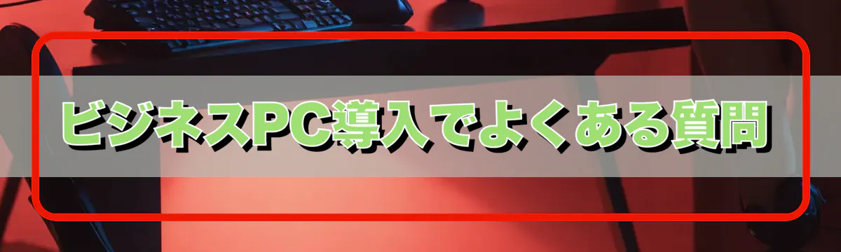 ビジネスPC導入でよくある質問
