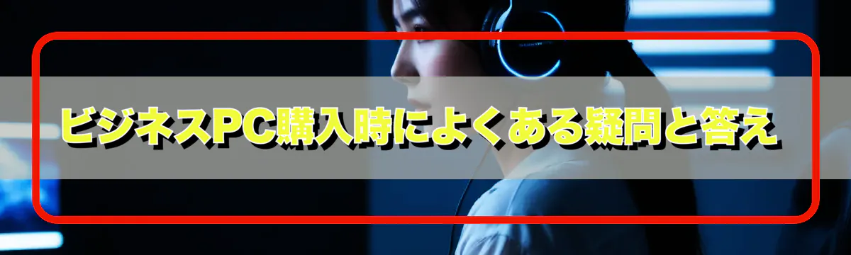 ビジネスPC購入時によくある疑問と答え