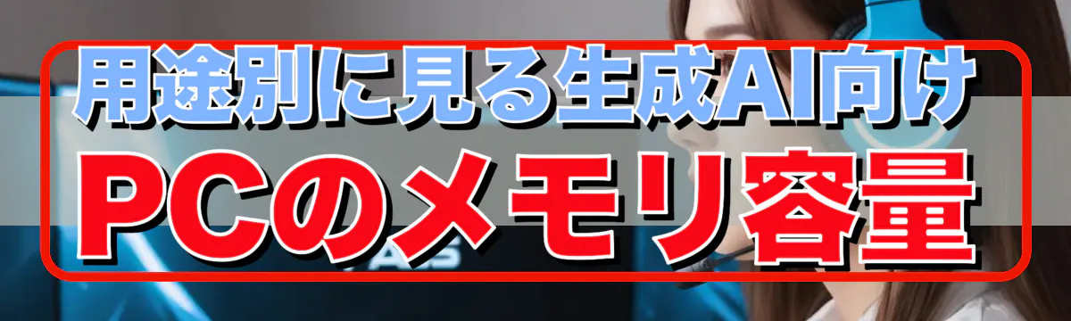 用途別に見る生成AI向けPCのメモリ容量