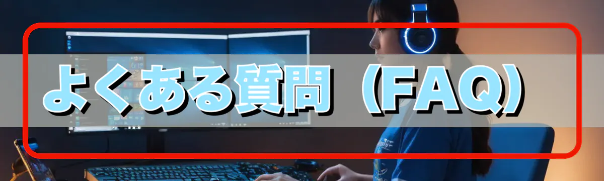 よくある質問（FAQ）