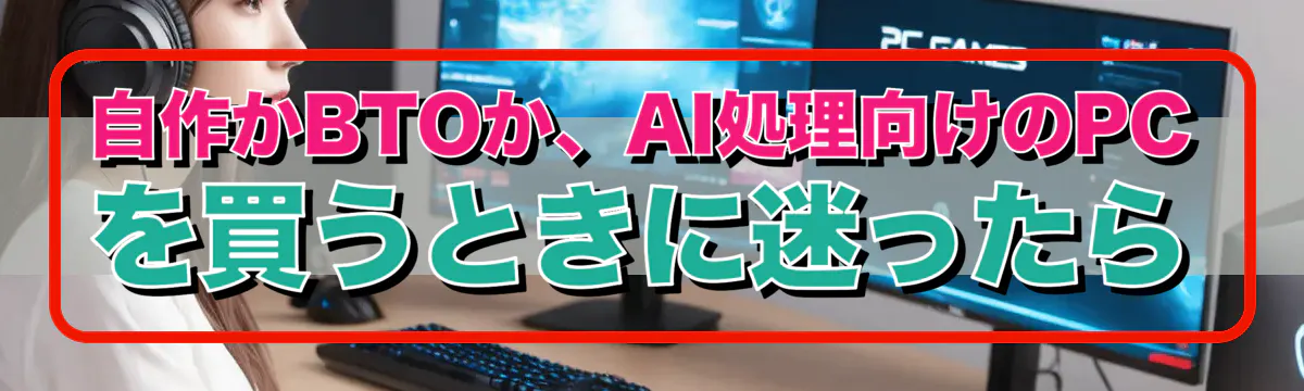 自作かBTOか、AI処理向けのPCを買うときに迷ったら