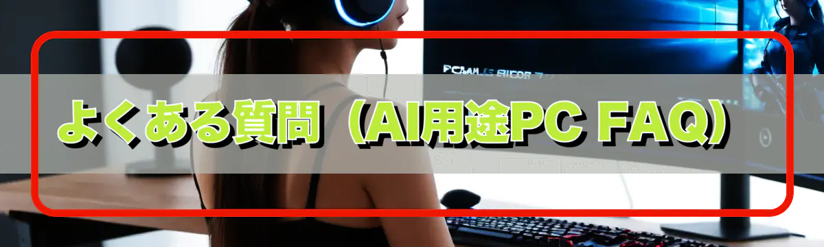 よくある質問（AI用途PC FAQ）