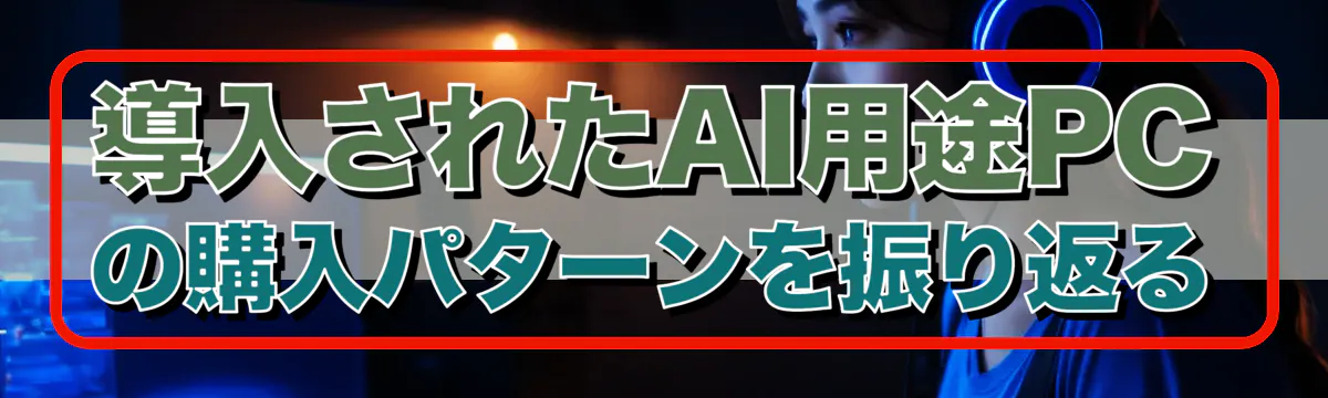 導入されたAI用途PCの購入パターンを振り返る