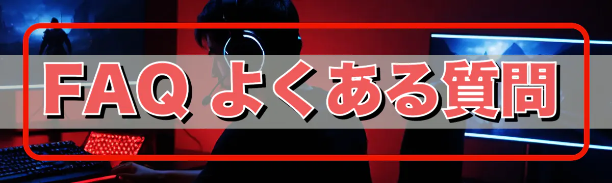 FAQ よくある質問