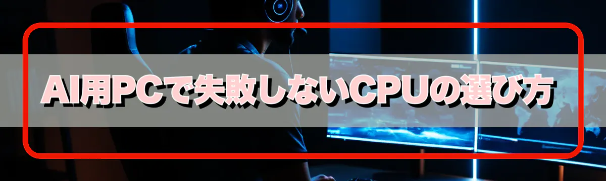 AI用PCで失敗しないCPUの選び方