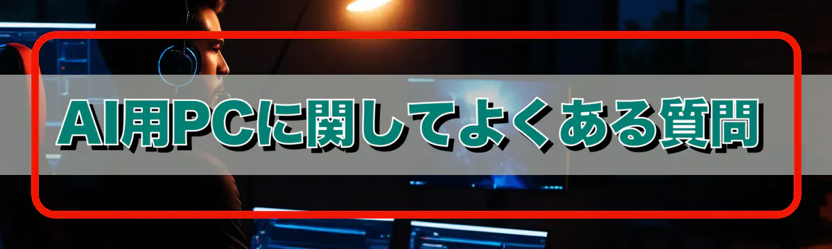 AI用PCに関してよくある質問