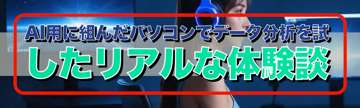 AI用に組んだパソコンでデータ分析を試したリアルな体験談