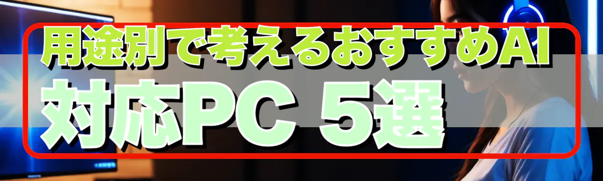 用途別で考えるおすすめAI対応PC 5選