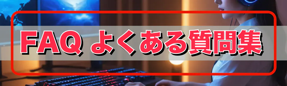 FAQ よくある質問集