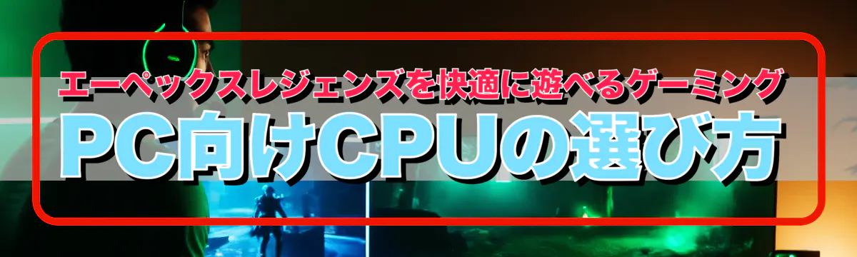 エーペックスレジェンズを快適に遊べるゲーミングPC向けCPUの選び方