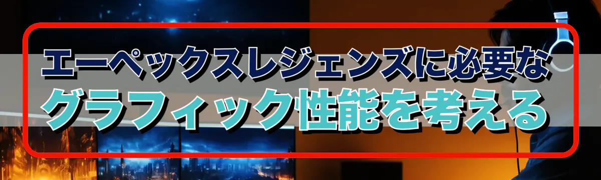 エーペックスレジェンズに必要なグラフィック性能を考える
