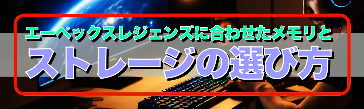 エーペックスレジェンズに合わせたメモリとストレージの選び方