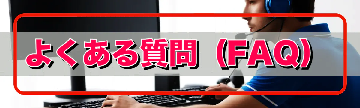 よくある質問（FAQ）