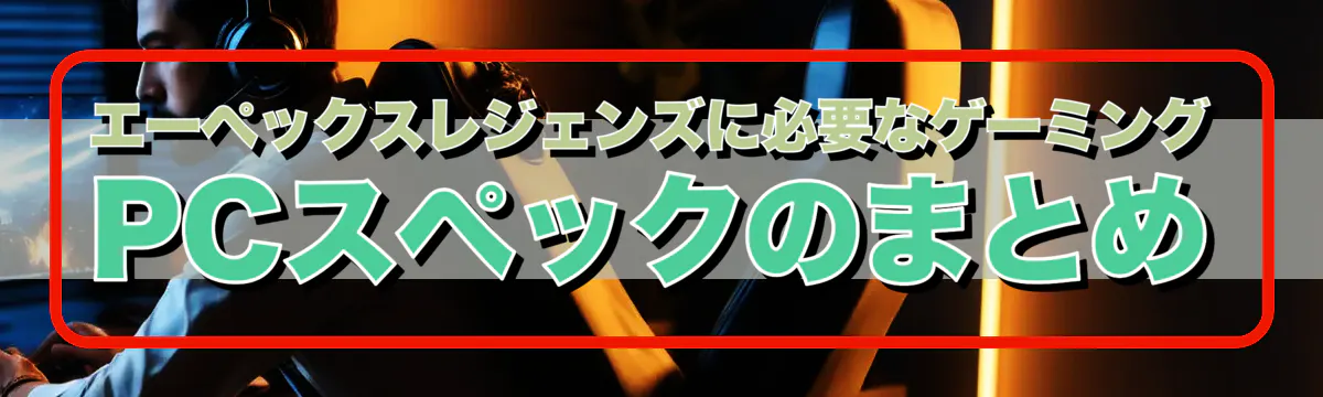 エーペックスレジェンズに必要なゲーミングPCスペックのまとめ