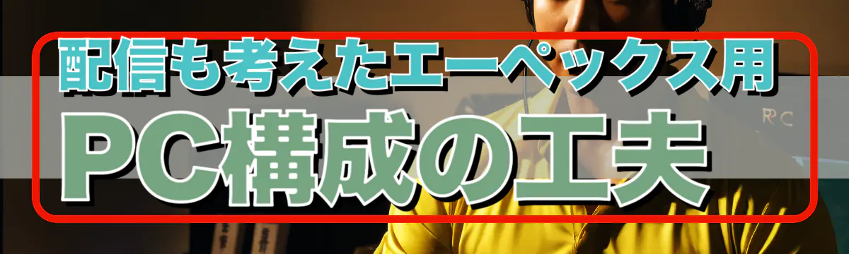 配信も考えたエーペックス用PC構成の工夫