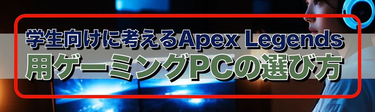 学生向けに考えるApex Legends用ゲーミングPCの選び方