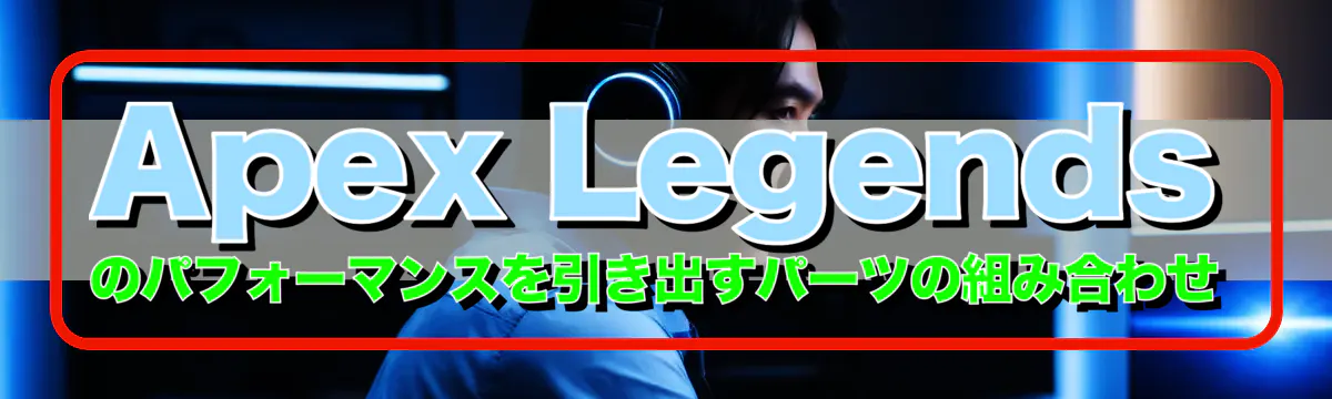 Apex Legends のパフォーマンスを引き出すパーツの組み合わせ
