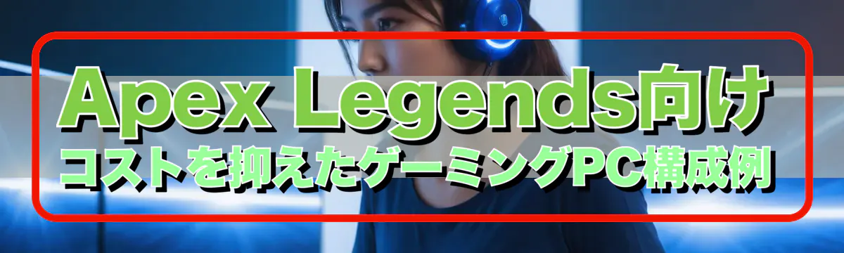 Apex Legends向け コストを抑えたゲーミングPC構成例