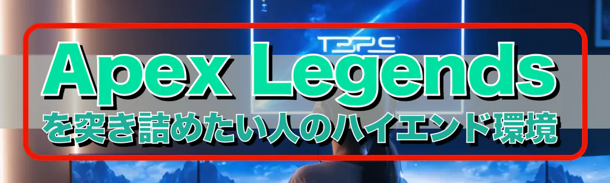 Apex Legendsを突き詰めたい人のハイエンド環境