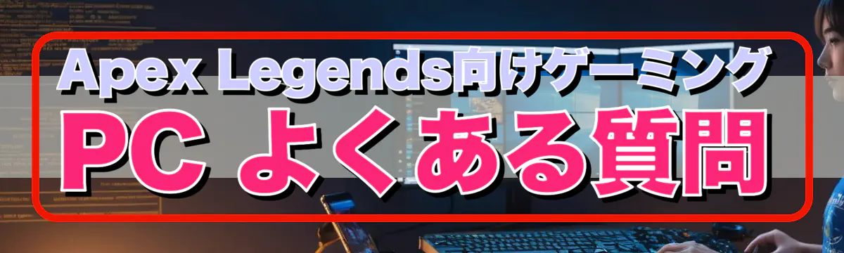 Apex Legends向けゲーミングPC よくある質問