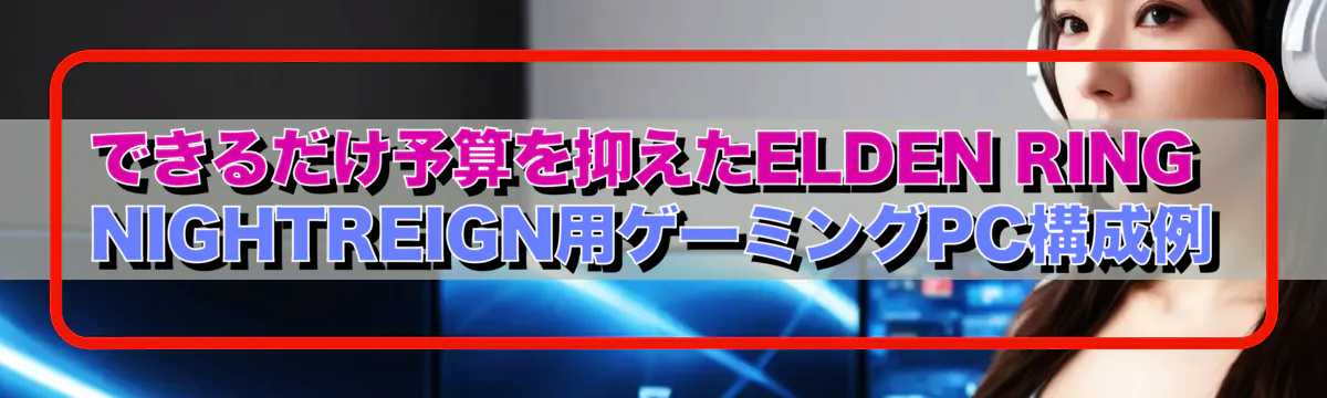 できるだけ予算を抑えたELDEN RING NIGHTREIGN用ゲーミングPC構成例