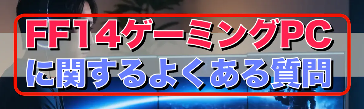 FF14ゲーミングPCに関するよくある質問
