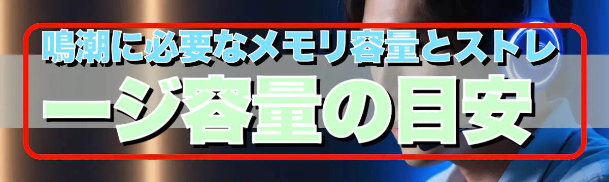 鳴潮に必要なメモリ容量とストレージ容量の目安
