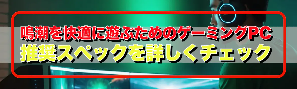 鳴潮を快適に遊ぶためのゲーミングPC推奨スペックを詳しくチェック