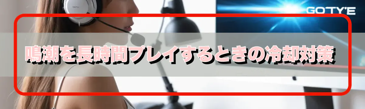鳴潮を長時間プレイするときの冷却対策