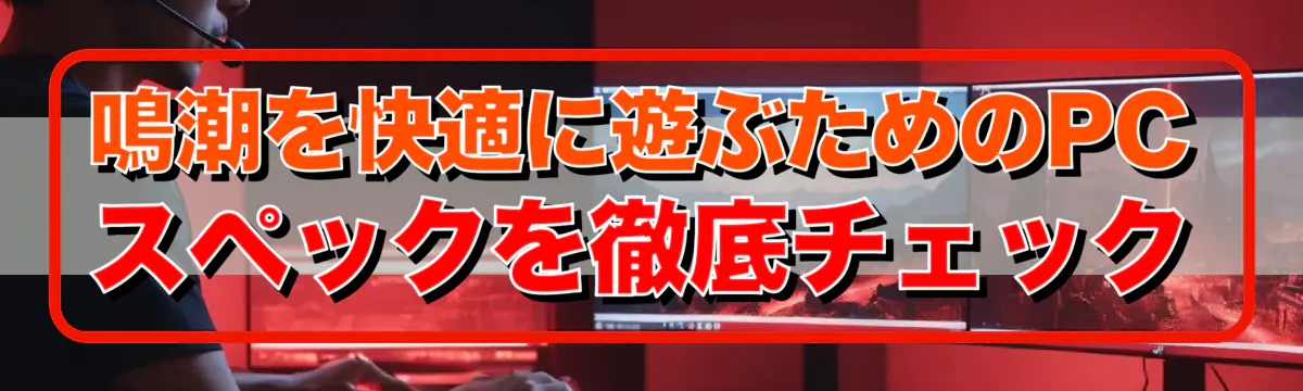 鳴潮を快適に遊ぶためのPCスペックを徹底チェック