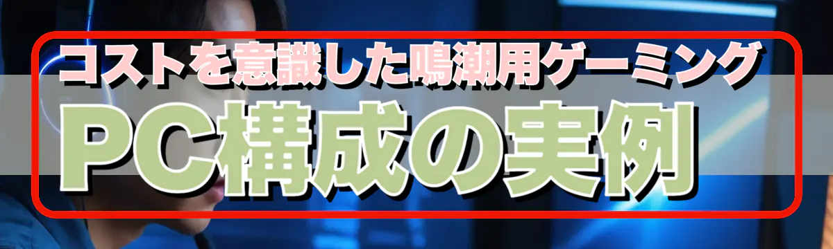 コストを意識した鳴潮用ゲーミングPC構成の実例