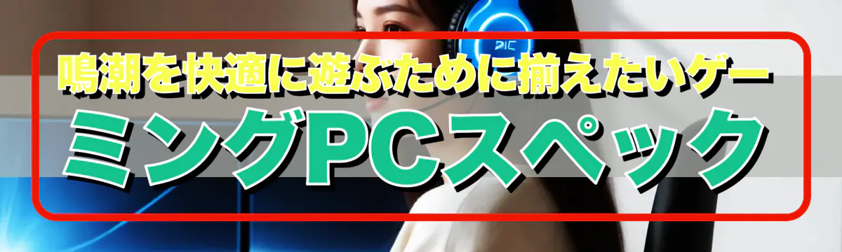 鳴潮を快適に遊ぶために揃えたいゲーミングPCスペック