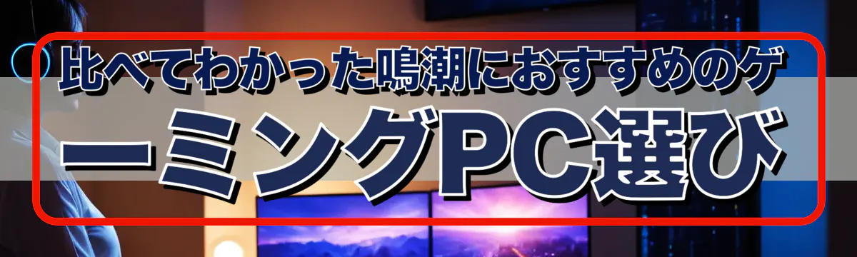比べてわかった鳴潮におすすめのゲーミングPC選び