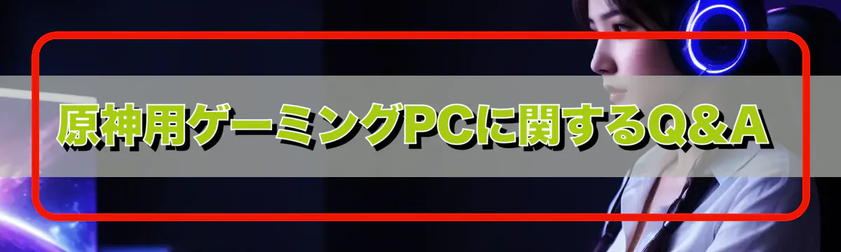 原神用ゲーミングPCに関するQ&A