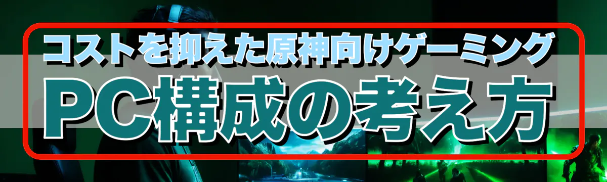 コストを抑えた原神向けゲーミングPC構成の考え方