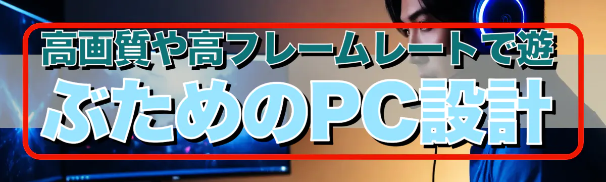 高画質や高フレームレートで遊ぶためのPC設計